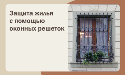 Защита жилья с помощью оконных решеток в Черняховске